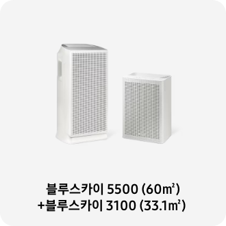 공기청정기 이미지 아래 블루스카이 5500 (60㎡)+블루스카이 3100 (33.1㎡) 텍스트가 들어가있습니다. 배너 클릭 시 제품 구매 페이지로 이동합니다.