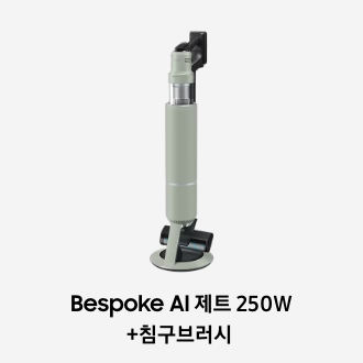 청소기 이미지 아래 Bespoke AI 제트 250W+침구브러시 텍스트가 들어가있습니다. 배너 클릭 시 제품 구매 페이지로 이동합니다.