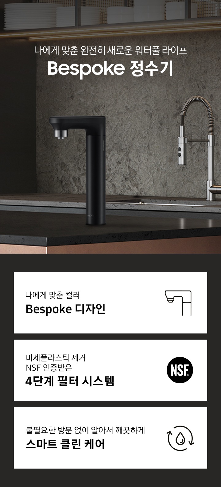 나에게 맞춘 완전히 새로운 워터풀 라이프 Bespoke 정수기, 나에게 맞춘 모듈과 컬러 Bespoke 디자인, 미세플라스틱 제거 NSF 인증 받은 4단계 필터 시스템, 불필요한 방문 없이 알아서 깨끗하게 스마트 클린 케어, Bespoke 정수기 오프 블랙 컬러가 설치되어 있는 인테리어 컷입니다.