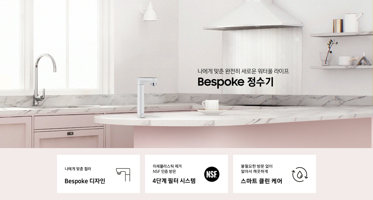 나에게 맞춘 완전히 새로운 워터풀 라이프 Bespoke 정수기, 나에게 맞춘 모듈과 컬러 Bespoke 디자인, 미세플라스틱 제거 NSF 인증 받은 4단계 필터 시스템, 불필요한 방문 없이 알아서 깨끗하게 스마트 클린 케어, Bespoke 정수기 오프 화이트 컬러가 설치되어 있는 인테리어 컷입니다.