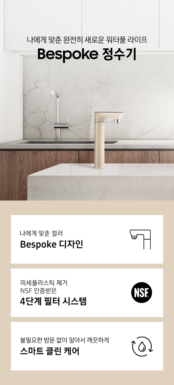 나에게 맞춘 완전히 새로운 워터풀 라이프 Bespoke 정수기, 나에게 맞춘 모듈과 컬러 Bespoke 디자인, 미세플라스틱 제거 NSF 인증 받은 4단계 필터 시스템, 불필요한 방문 없이 알아서 깨끗하게 스마트 클린 케어, Bespoke 정수기 오프 멜로우 베이지 컬러가 설치되어 있는 인테리어 컷입니다.