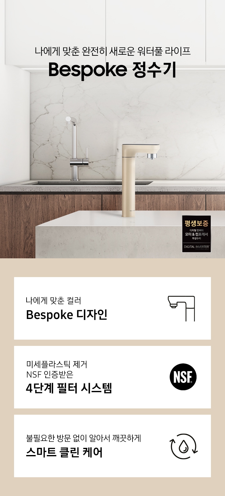 나에게 맞춘 완전히 새로운 워터풀 라이프 Bespoke 정수기, 나에게 맞춘 모듈과 컬러 Bespoke 디자인, 미세플라스틱 제거 NSF 인증 받은 4단계 필터 시스템, 불필요한 방문 없이 알아서 깨끗하게 스마트 클린 케어, Bespoke 정수기 오프 멜로우 베이지 컬러가 설치되어 있는 인테리어 컷입니다.