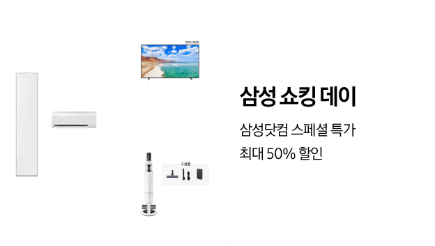 에어컨, 청소기, TV 제품 이미지가 각각 1개씩 위치해 있으며 아래 텍스트로 삼성 쇼킹 데이, 삼성닷컴 스페셜 특가 최대 50% 할인! 이라는 문구가 적혀있습니다. 배너 클릭 시, 제품을 구매할 수 있는 페이지로 이동합니다.