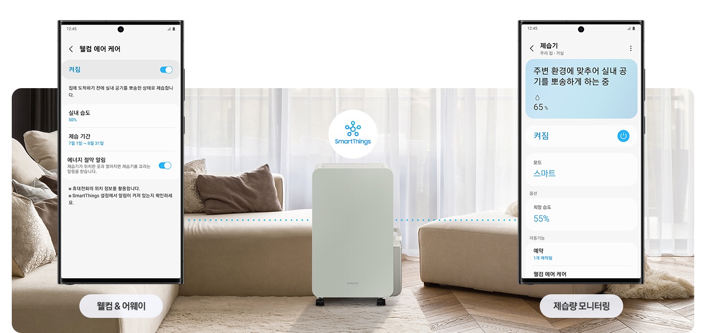 베이지 소파가 놓인 거실 가운데 인버터 제습기가 서있습니다. 왼쪽에는 웰컵 & 어웨이 관련 핸드폰 화면이 오른쪽에는 제습량 모니터링 관련 핸드폰 화면이 확대되어 보여집니다.