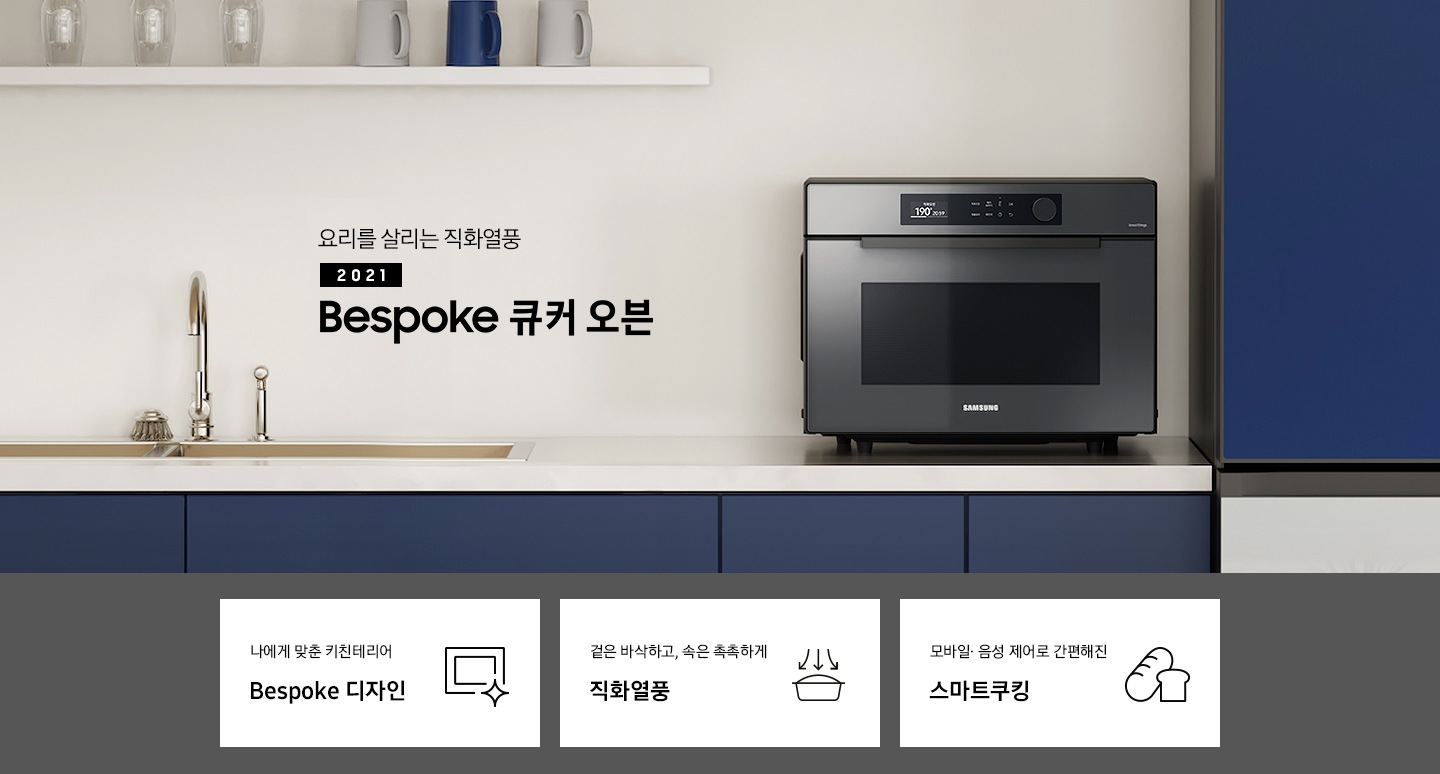 연한 베이지톤 벽면과 진한 네이비 색상의 하부장으로 된 주방에 우측으로는 BESPOKE 직화오븐 35L 글램 차콜이 배치되어 있으며, 중앙으로 요리를 살리는 직화열풍 2022 NEW BESPOKE 오븐 로고가 있습니다. 로고 좌측에는 골드톤의 수전과 싱크볼이 있으며, 그 외 컵 등이 올려진 선반이 보입니다. 이미지 하단에는 BESPOKE 직화오븐 35L의 주요 특장점 3가지를 설명하는 텍스트와 아이콘 이미지가 있습니다. 3POD 첫번째는 나에게 맞춘 키친테리어 BESPOKE 디자인과 이를 표현하는 오븐 모양 아이콘이미지, 두번째는 겉은 바삭하고, 속은 촉촉하게 직화열품과 재료가 든 용기 위로 각 3면에서 열기가 직접 내려옴을 화살표로 표현한 아이콘 이미지, 세번째는 모바일.음성 제어로 간편해진 스마트쿠킹과 빵모양의 아이콘 이미지가 있습니다.