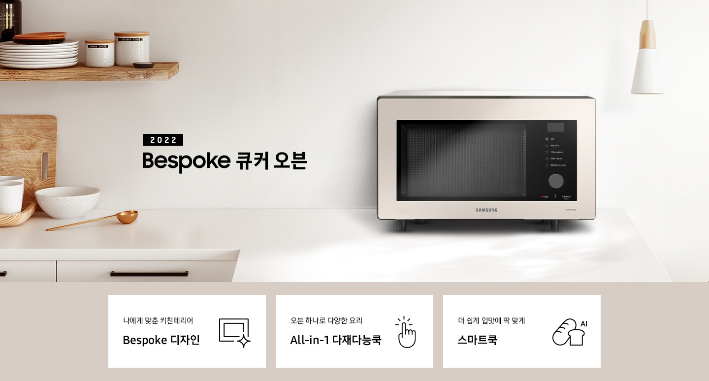크림톤 벽면과 크림 색상의 상판으로 된 주방에 우측으로는 BESPOKE 오븐 32L 글램 화이트, 차콜, 베이지 핑크가 배치되어 gif 애니메이션 형태로 보여지고 있으며, 좌측으로는 2022 NEW BESPOKE 오븐 32L 로고가 있습니다. 로고 좌측에는 우드선반과, 접시, 우드도마, 그릇, 컵 등이 보입니다. 이미지 하단에는 BESPOKE 오븐 32L의 주요 특장점 3가지를 설명하는 텍스트와 아이콘 이미지가 있습니다. 3POD 첫번째는 나에게 맞춘 키친테리어 BESPOKE 디자인과 이를 표현하는 오븐 모양 아이콘이미지, 두번째는 오븐 하나로 다양한 요리 All-in-1 다재다능쿡과 단순한 사용성을 의미하는 클릭하는 모양의 손 아이콘 이미지, 세번째는 더 쉽게 입맛에 딱 맞게 스마트쿡과 빵모양의 아이콘 이미지가 있습니다.