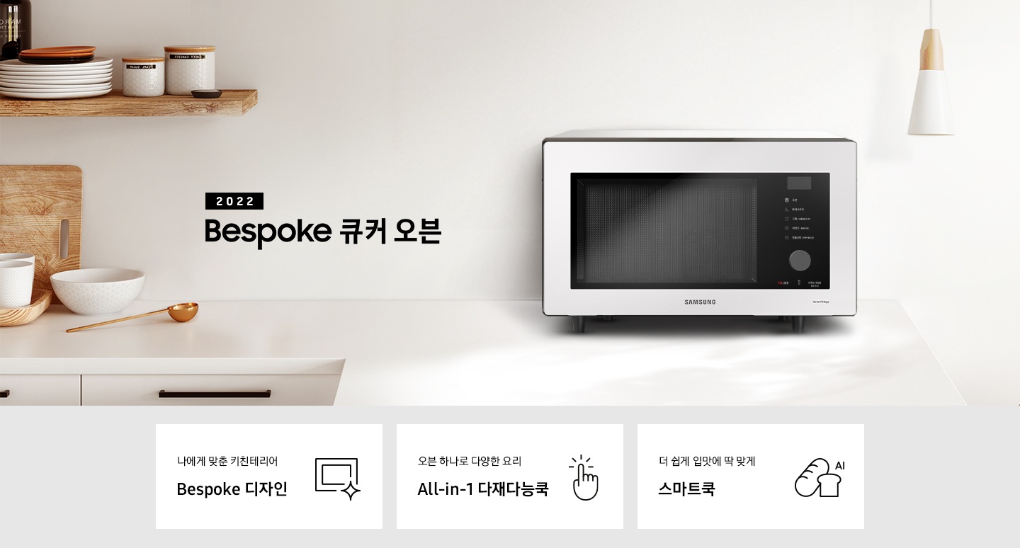 크림톤 벽면과 크림 색상의 상판으로 된 주방에 우측으로는 BESPOKE 오븐 32L 글램 화이트, 차콜, 베이지 핑크가 배치되어 gif 애니메이션 형태로 보여지고 있으며, 좌측으로는 2022 NEW BESPOKE 오븐 32L 로고가 있습니다. 로고 좌측에는 우드선반과, 접시, 우드도마, 그릇, 컵 등이 보입니다. 이미지 하단에는 BESPOKE 오븐 32L의 주요 특장점 3가지를 설명하는 텍스트와 아이콘 이미지가 있습니다. 3POD 첫번째는 나에게 맞춘 키친테리어 BESPOKE 디자인과 이를 표현하는 오븐 모양 아이콘이미지, 두번째는 오븐 하나로 다양한 요리 All-in-1 다재다능쿡과 단순한 사용성을 의미하는 클릭하는 모양의 손 아이콘 이미지, 세번째는 더 쉽게 입맛에 딱 맞게 스마트쿡과 빵모양의 아이콘 이미지가 있습니다.