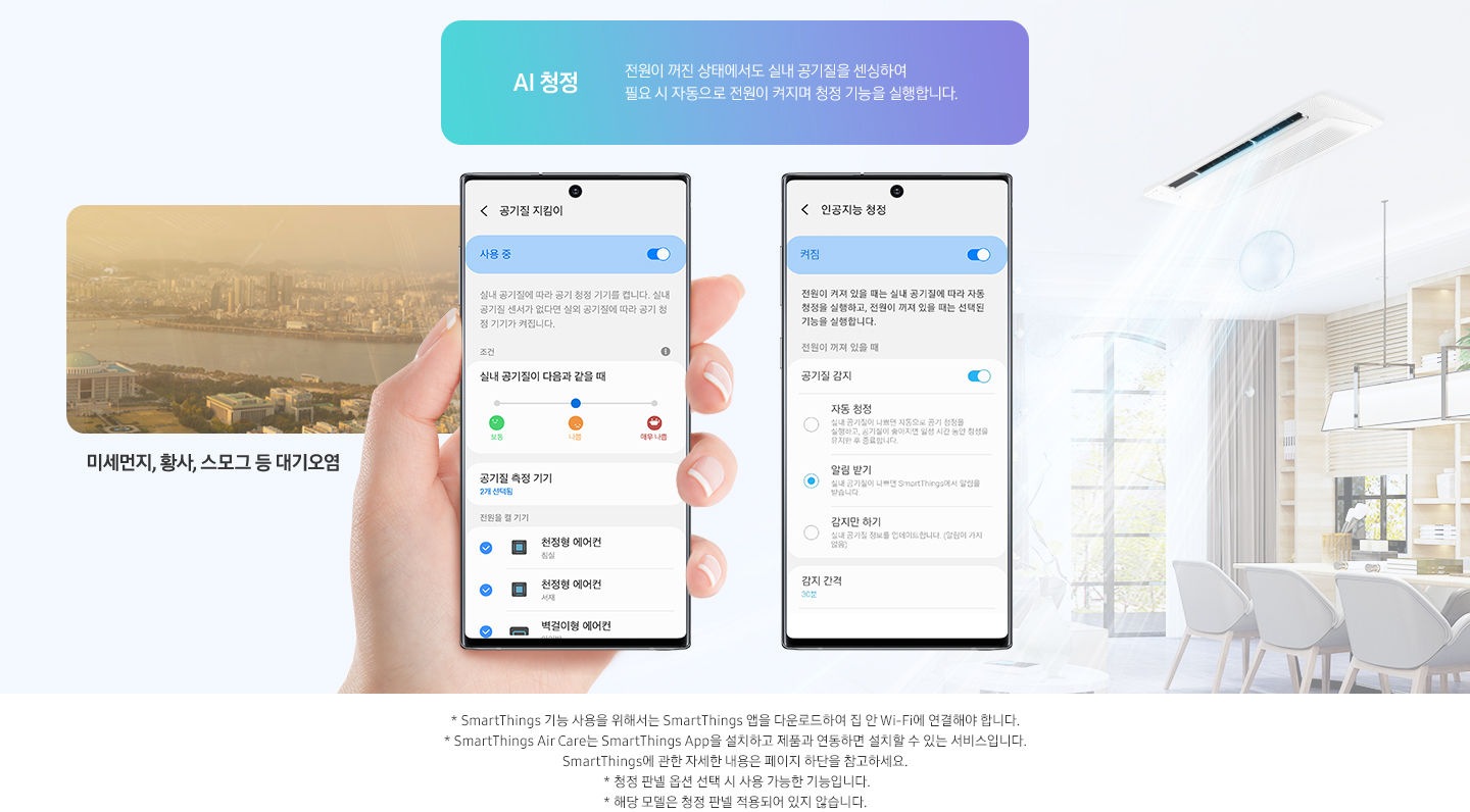 [모바일 화면에 공기질을 체크해주는 화면이 있고 다른 화면안에 인공지능 청정 기능을 끄고 킬 수 있는 화면이 보여지고 있습니다. 오른쪽에는 주방에 시스템에어컨이 설치되어 있으며 왼쪽에는 미세먼지, 황사, 스모그가 있는 외부 전경을 보여줍니다.]