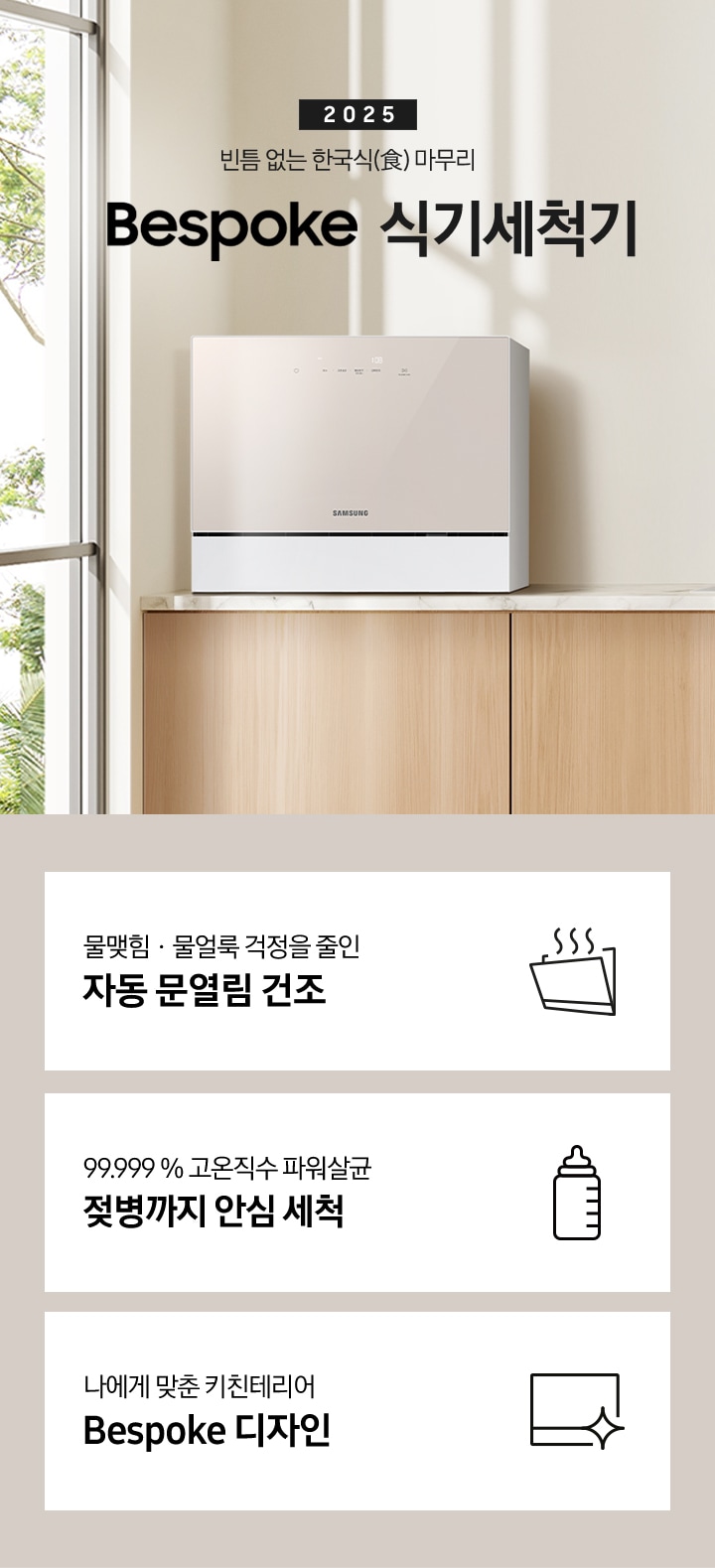 우드 패널 주방 왼쪽엔 창문이 보이고 상판 위 카운터탑 이 올려져 있습니다. 우측에는 2023 빈틈 없는 한국식 마무리 BESPOKE 식기세척기 라는 슬로건이 적여 있고 싱크대 오른쪽엔 수전과, 나무 도마 3개가 있습니다. 그 위 선반에는 작은 식물이 있는 화분과 새 모양의 오브제가 올려져 있습니다.