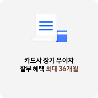 [흰색 영수증과 파란색 카드가 겹쳐진 아이콘, 카드사 장기 무이자 할부 혜택 최대 36개월]