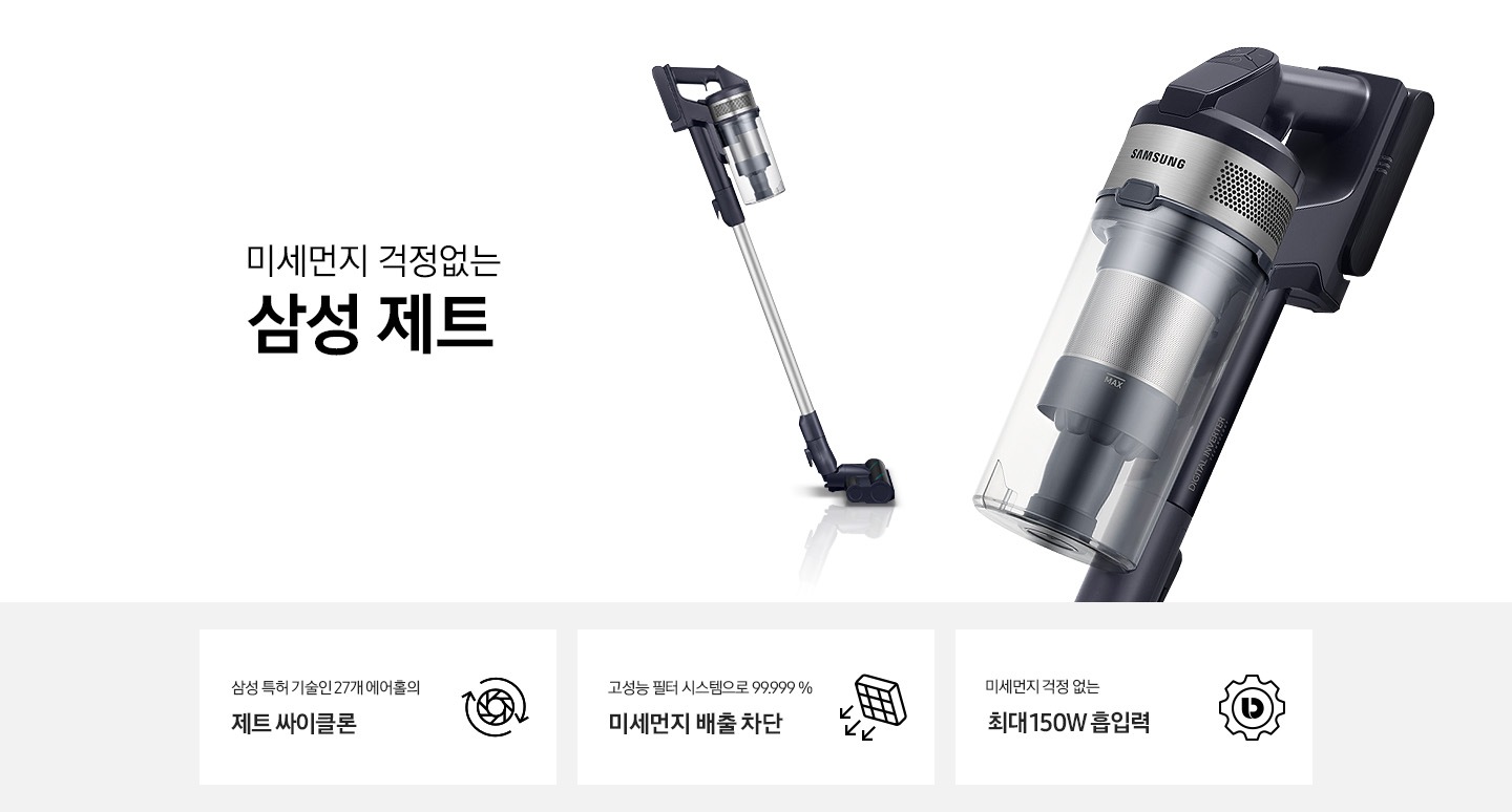 삼성 특허 기술인 27개 에어홀의 제트 싸이클론, 고성능 먼지필터 시스템으로 99.999% 미세먼지 배출차단, 미세먼지 걱정 없는 최대 150W 초강력 흡입력
