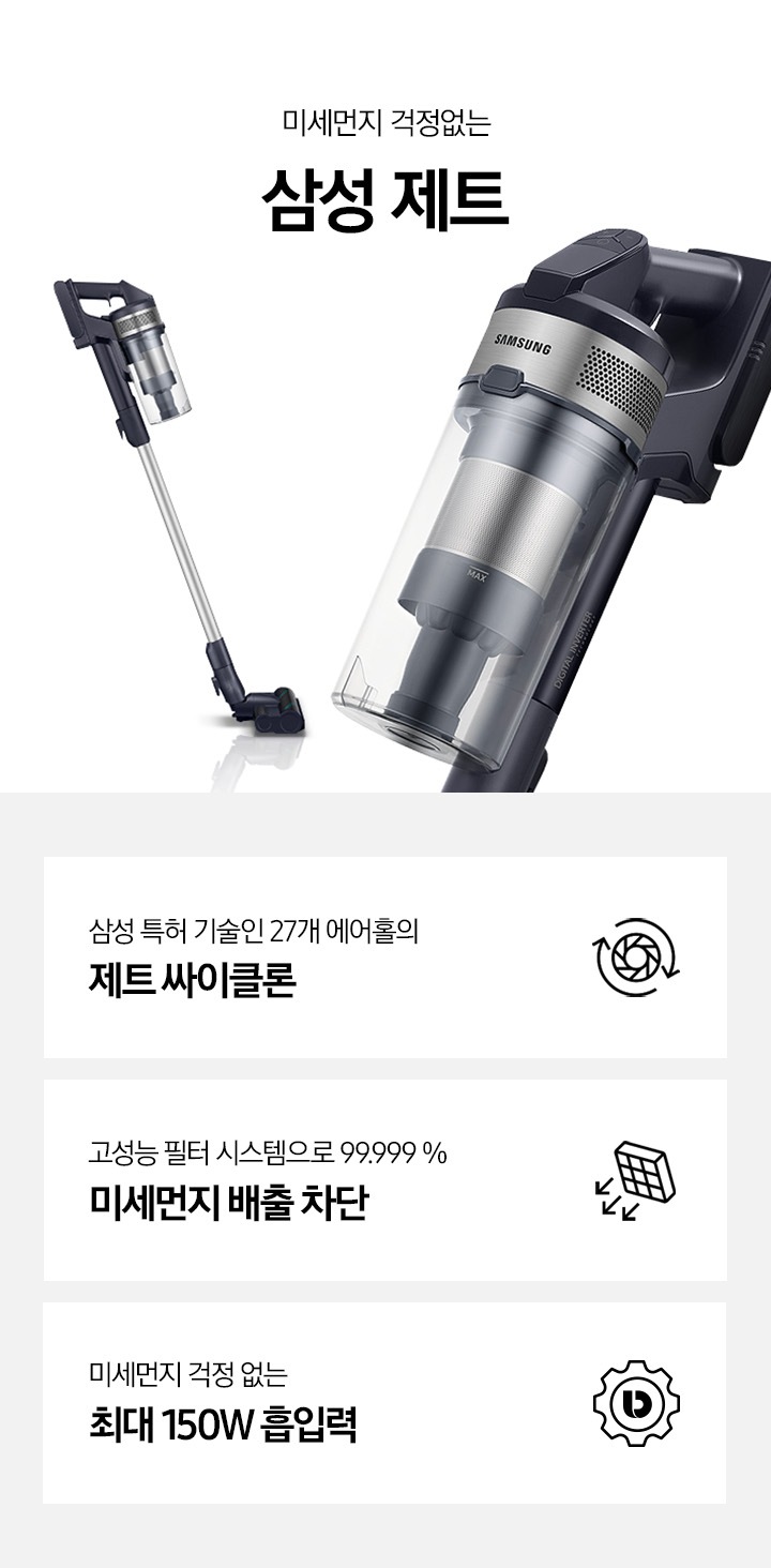 삼성 특허 기술인 27개 에어홀의 제트 싸이클론, 고성능 먼지필터 시스템으로 99.999% 미세먼지 배출차단, 미세먼지 걱정 없는 최대 150W 초강력 흡입력