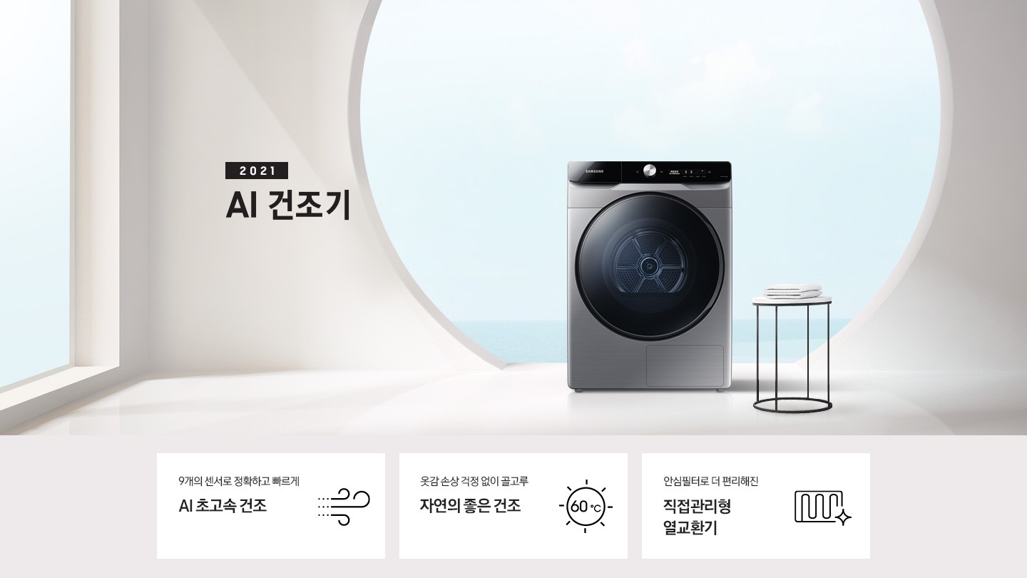 원형 창문이 있는 그레이톤의 공간에 삼성 그랑데 건조기 AI 가 놓여져 있습니다. KEY POINT 3개가 아래와 같이 보여집니다. 9개의 센서로 정확하고 빠르게 AI 초고속 건조 옷감 손상 걱정 없이 골고루 자연의 좋은 건조 안심필터로 더 편리해진 직접 관리형 열교환기