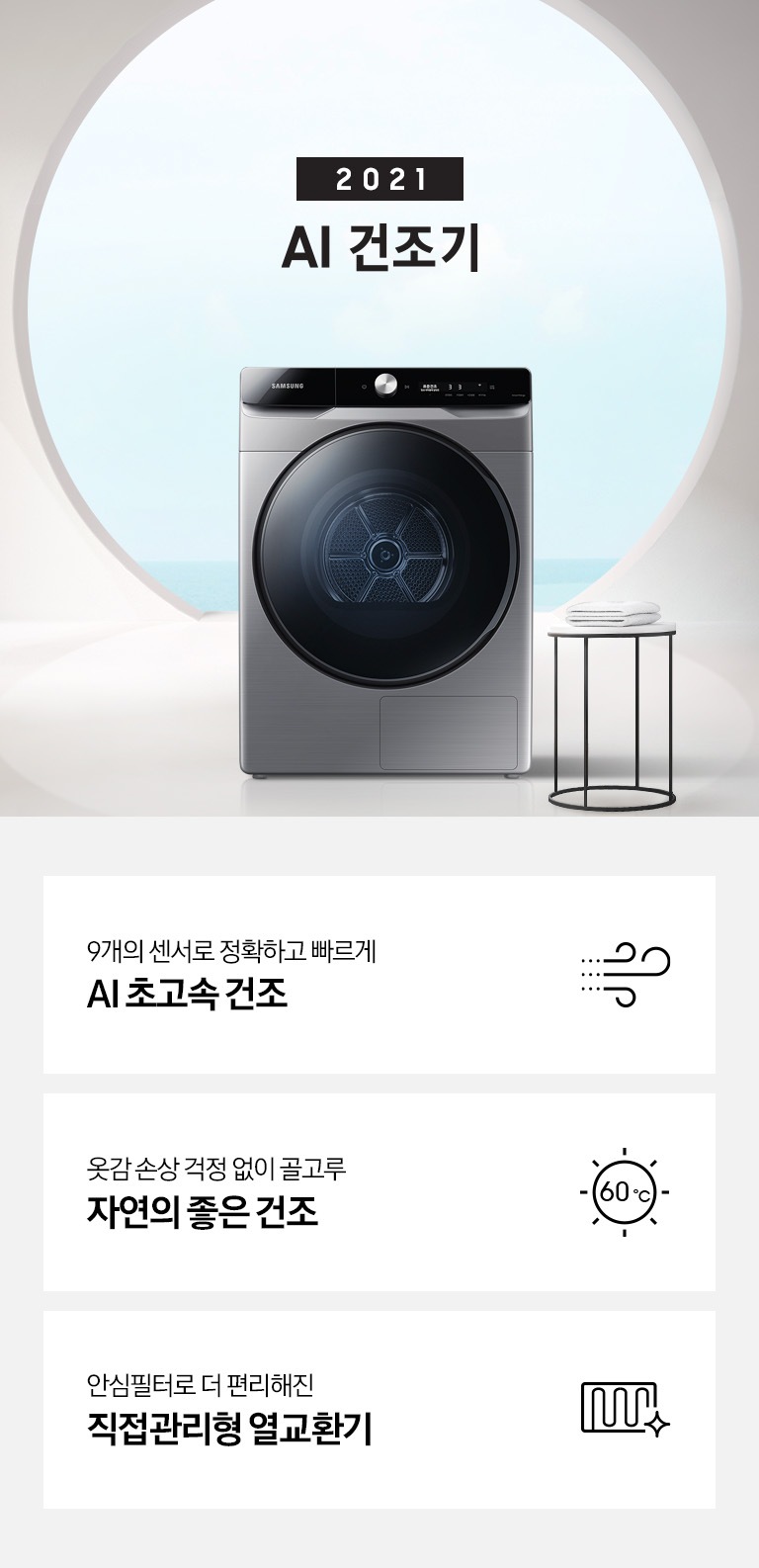원형 창문이 있는 그레이톤의 공간에 삼성 그랑데 건조기 AI 가 놓여져 있습니다. KEY POINT 3개가 아래와 같이 보여집니다. 9개의 센서로 정확하고 빠르게 AI 초고속 건조 옷감 손상 걱정 없이 골고루 자연의 좋은 건조 안심필터로 더 편리해진 직접 관리형 열교환기