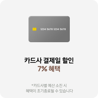 [회색 카드 아이콘, 카드사 결제일할인 7% 혜택 *카드사별 예산 소진 시 혜택이 조기종료될 수 있습니다]