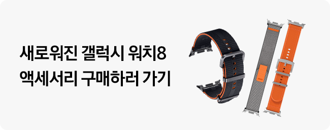 [워치8, 워치8 클래식, 워치 울트라 밴드 제품 이미지입니다. '새로워진 갤럭시 워치8 액세서리 구매하러 가기' 텍스트가 적혀 있습니다.]
