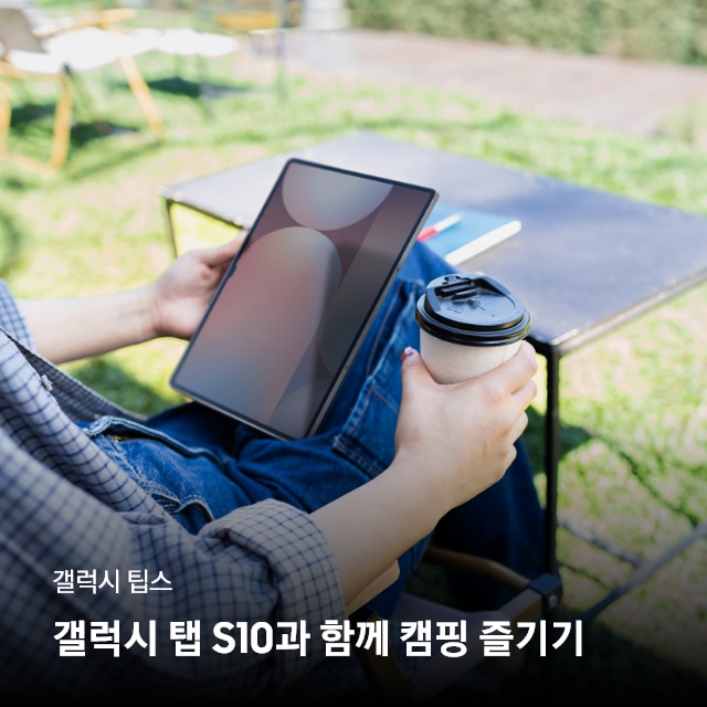 갤럭시 팁스_갤럭시 탭 S10과 함께 캠핑 즐기기