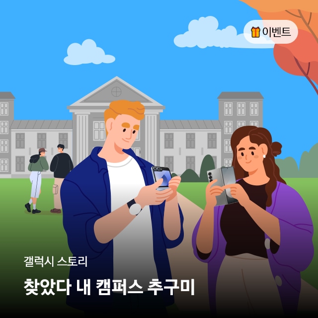 갤럭시스토리_찾았다 내 캠퍼스 추구미