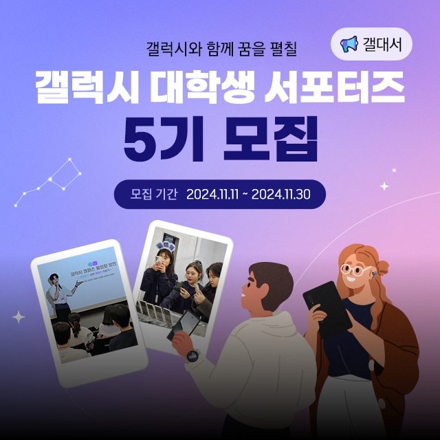 갤럭시 스토리_갤대서 5기 모집 시작!