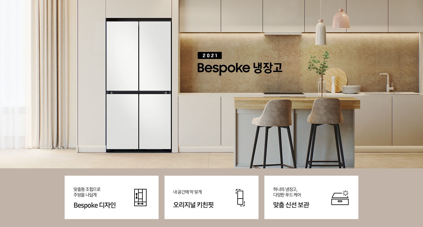 2021 Bespoke 냉장고. 밝은 베이지톤 냉장고장에 냉장고가 설치되어 있습니다. 냉장고 좌측에는 커튼이 있고 우측에는 동일한 톤의 상/하부장과 앞쪽에 우드톤 아일랜드 식탁과 의자가 놓여있습니다. 인테리어컷 내 우측 하단에는 디지털 인버터 모터&컴프레서 무상수리 평생보증 로고가 나와있고 인테리어컷 하단에는 냉장고의 특장점이 설명되어 있습니다. 맞춤형 조합으로 주방을 나답게 Bespoke 디자인 문구와 아이콘, 내 공간에 딱 맞게 오리지널 키친핏 문구와 아이콘, 하나의 냉장고, 다양한 푸드 케어 맞춤 신선 보관 문구와 아이콘.