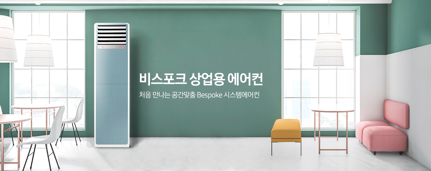 그린톤과 옅은그레이톤으로 인테리어 되어있는 카페로보여지는 공간엔 좌측 우측 정면엔 큰 창이 보여지고 좌특엔 원형 테이블 2개 1인용 흰색 의자가 3개 보여지며 원형 테이블 위로 흰색 조명이 있습니다. 정면엔 상업용 중대형 냉난방 에어컨이 보여지며 옆에 비스포크 상업용 에어컨 처음 만나는공간맞춤 BESPOKE 시스템에어컨 문구가 보여집니다. 우측엔 원형 테이블과 노란색 스툴, 정면엔 핑크색 쇼파가 보여집니다. 