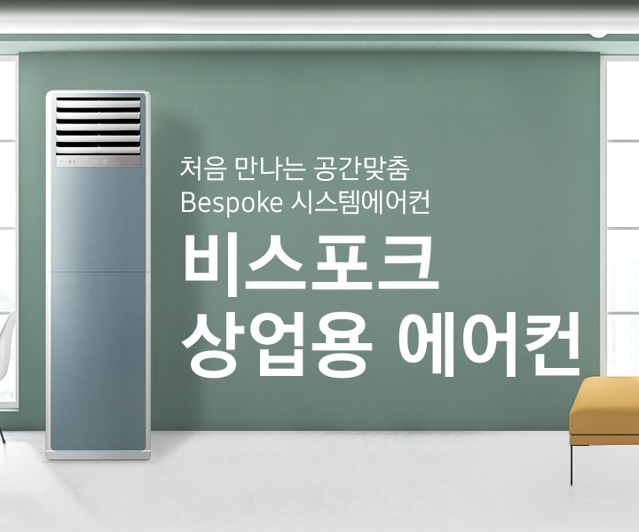 그린톤과 옅은그레이톤으로 인테리어 되어있는 카페로보여지는 공간엔 좌측 우측 정면엔 큰 창이 보여지고 좌특엔 원형 테이블 2개 1인용 흰색 의자가 3개 보여지며 원형 테이블 위로 흰색 조명이 있습니다. 정면엔 상업용 중대형 냉난방 에어컨이 보여지며 옆에 비스포크 상업용 에어컨 처음 만나는공간맞춤 BESPOKE 시스템에어컨 문구가 보여집니다. 우측엔 원형 테이블과 노란색 스툴, 정면엔 핑크색 쇼파가 보여집니다. 