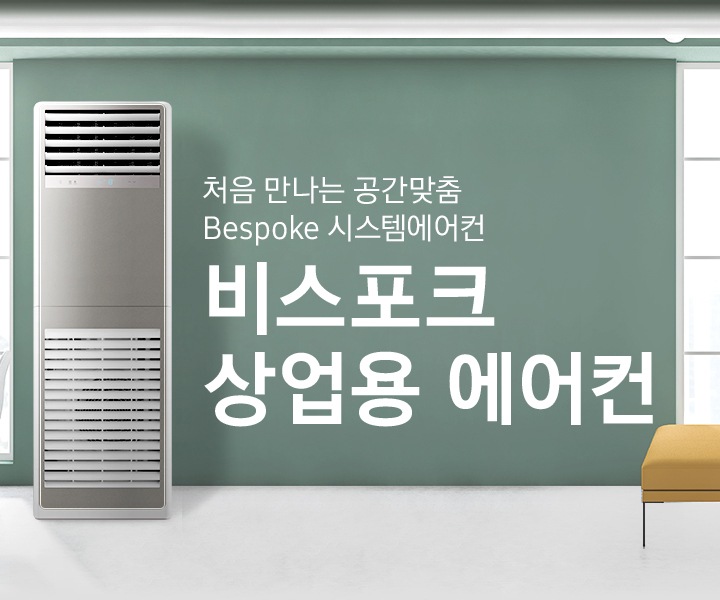 그린톤과 옅은그레이톤으로 인테리어 되어있는 카페로보여지는 공간엔 좌측 우측 정면엔 큰 창이 보여지고 좌특엔 원형 테이블 2개 1인용 흰색 의자가 3개 보여지며 원형 테이블 위로 흰색 조명이 있습니다. 정면엔 상업용 중대형 냉난방 에어컨이 보여지며 옆에 비스포크 상업용 에어컨 처음 만나는공간맞춤 BESPOKE 시스템에어컨 문구가 보여집니다. 우측엔 원형 테이블과 노란색 스툴, 정면엔 핑크색 쇼파가 보여집니다. 