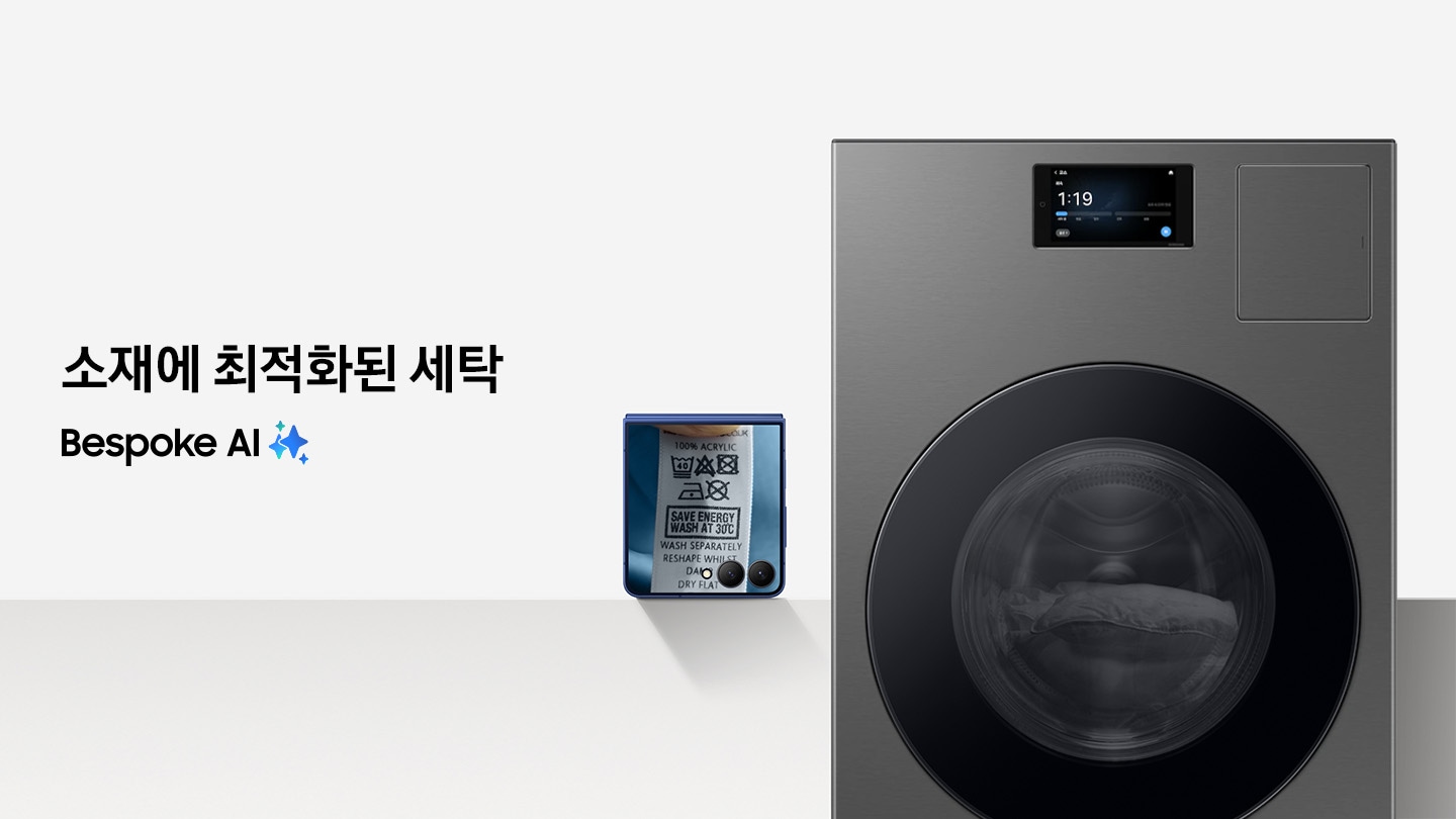 연회색 전시 스탠드 위에 좌측에서 우측으로 갤럭시 Z 플립7, Bespoke AI 콤보가 놓여져 있고  Z 플립7 스크린에는 의류 세탁 라벨이 보이는, 이미지를 클릭하면 Bespoke AI Home 상세 페이지로 이동합니다.