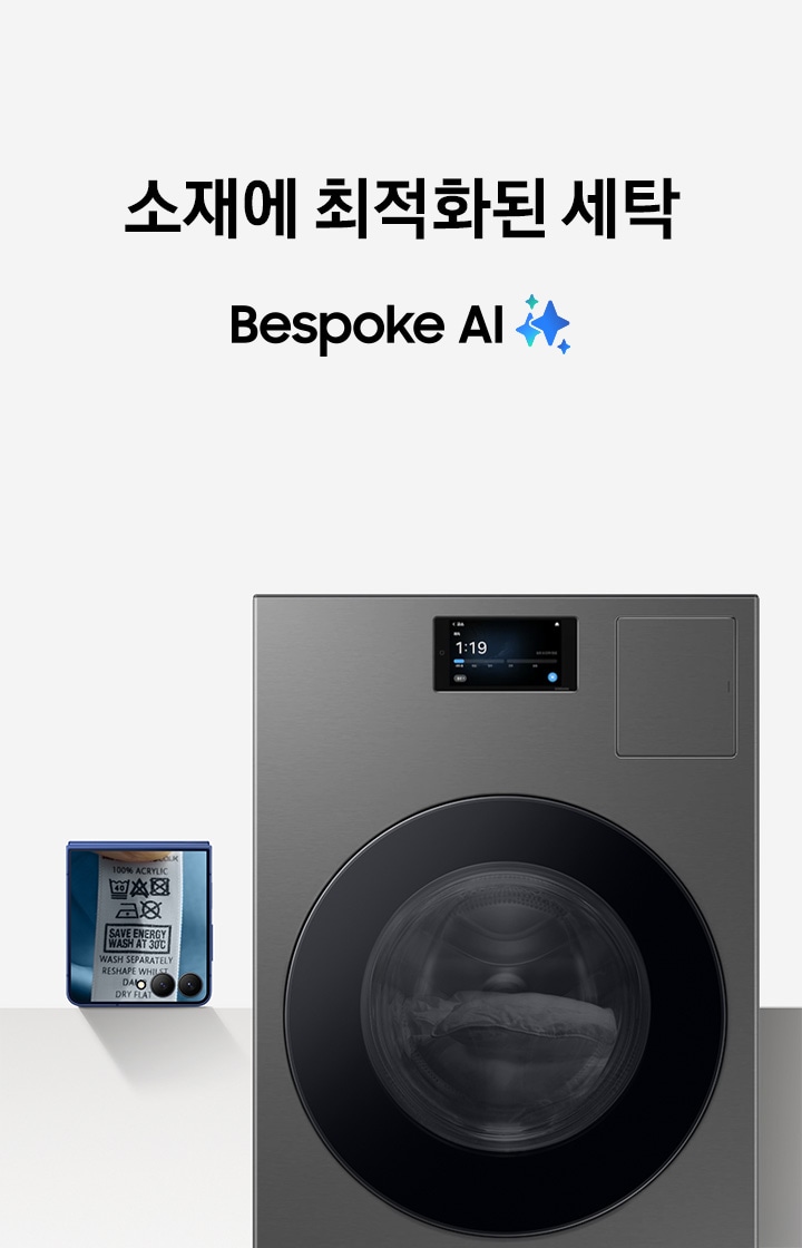 연회색 전시 스탠드 위에 좌측에서 우측으로 갤럭시 Z 플립7, Bespoke AI 콤보가 놓여져 있고  Z 플립7 스크린에는 의류 세탁 라벨이 보이는, 이미지를 클릭하면 Bespoke AI Home 상세 페이지로 이동합니다.