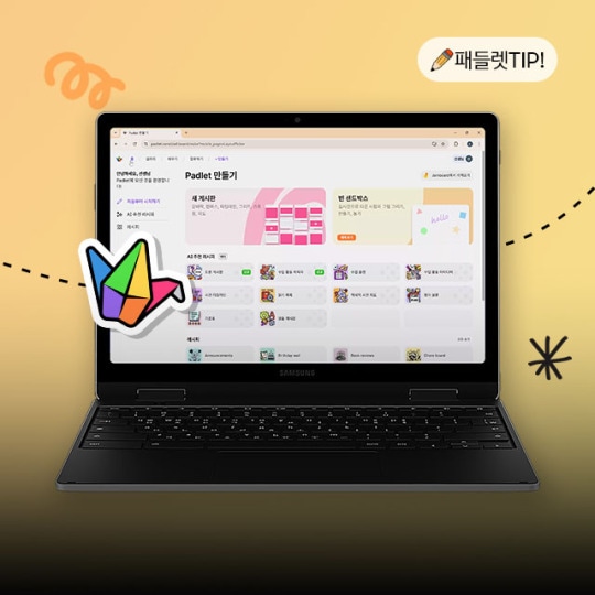 수업의 깊이를 더할 패들렛 활용법