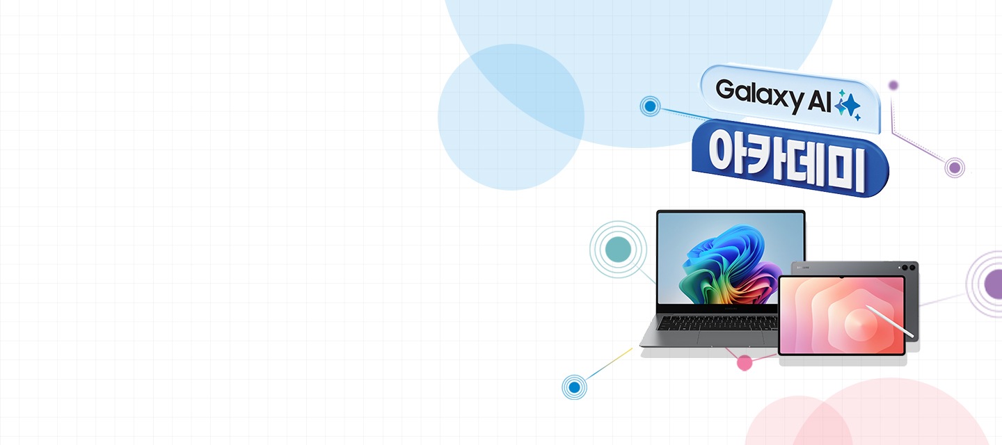 갤럭시 북&탭 AI 아카데미