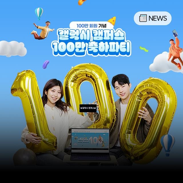 갤럭시 캠퍼스 100만 회원 달성!