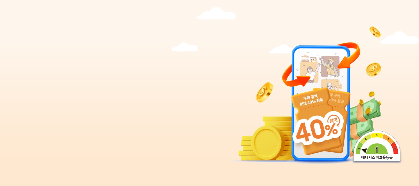 1등급 고효율 가전 환급 기획전