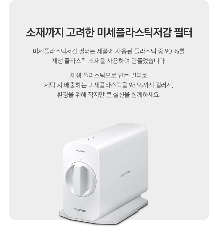 소재까지 고려한 미세플라스틱저감 필터 배너입니다. 죄측에는 하단 문구가 있고, 우측에는 미세플라스틱 제품 이미지가 있습니다.  미세플라스틱저감 필터는 제품에 사용된 플라스틱 중 90%를 재생 플라스틱 소재를 사용하여 만들었습니다. 재생 플라스틱으로 만튼 필터로 세탁 시 배출하는 미세플라스틱을 98%까지 걸려서, 환경을 위해 작지만 큰 실천을 함께하세요.