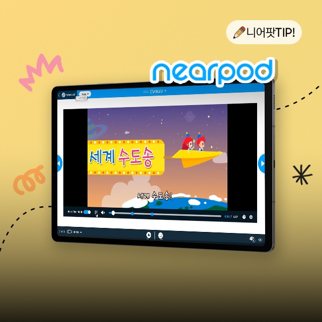 참여형 수업, 니어팟으로 풍성하게!