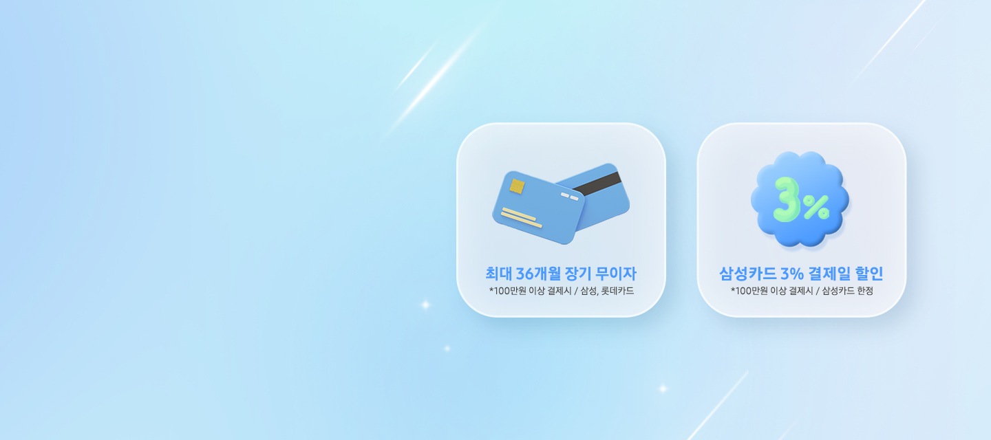 최대 36개월 무이자 할부, 삼성카드 결제 시 3% 결제일 할인까지