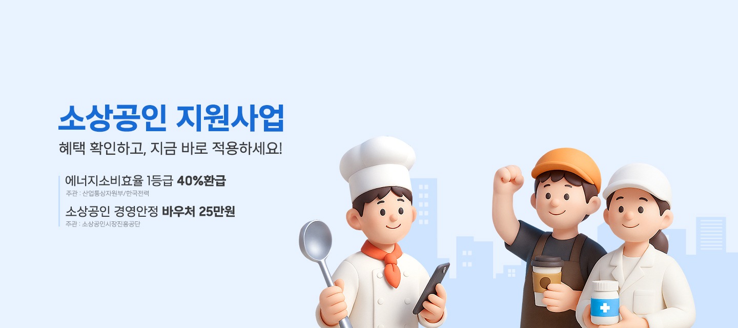 소상공인 지원사업