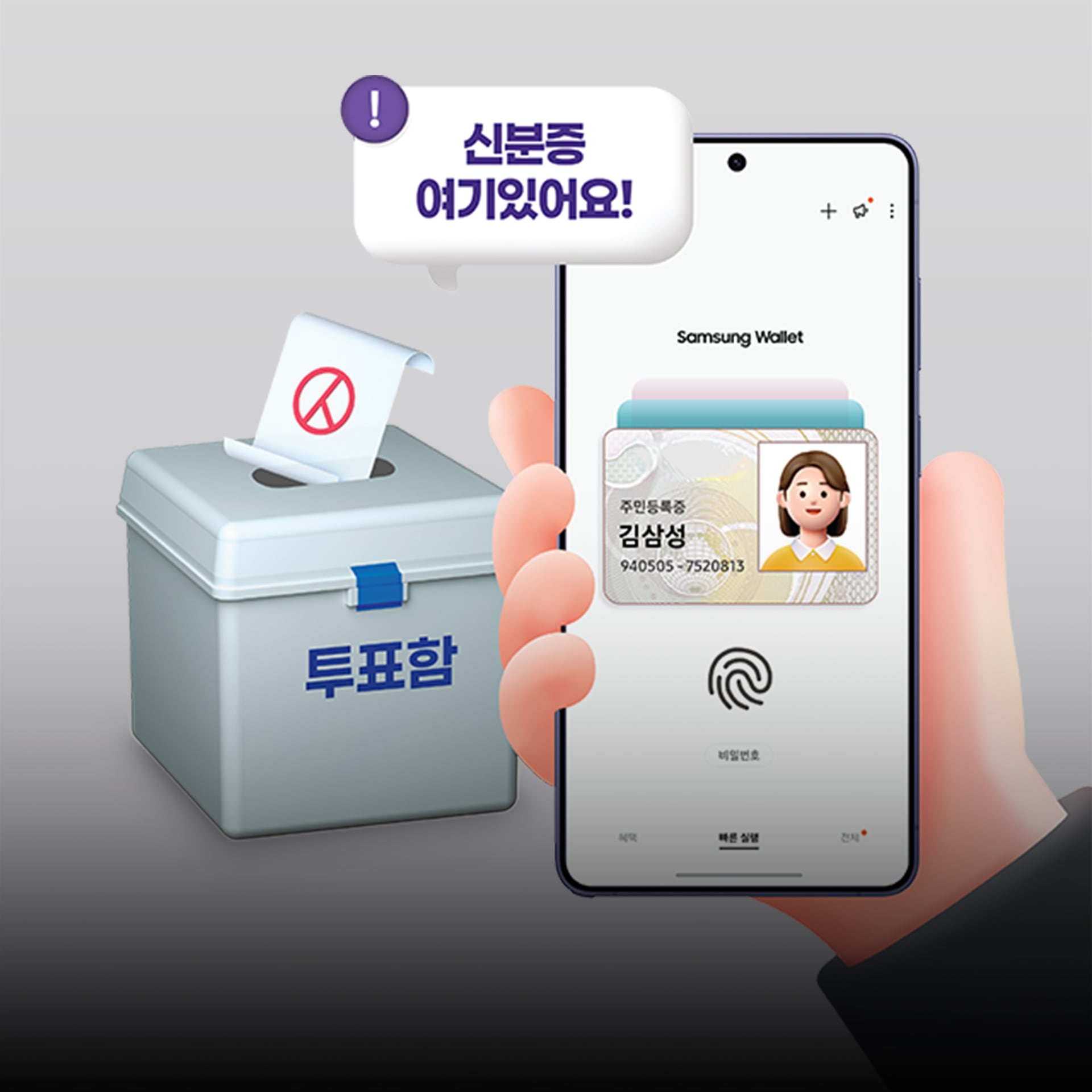 삼성월렛으로 간편하게 신분 인증!