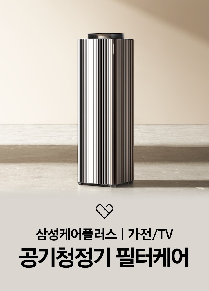 우드톤 거실에 공기청정기 있습니다. 공기청정기 위에는 삼성케어플러스 로고와 삼성케어플러스 가전/TV, 공기청정기 필터케어 문구가 있습니다.