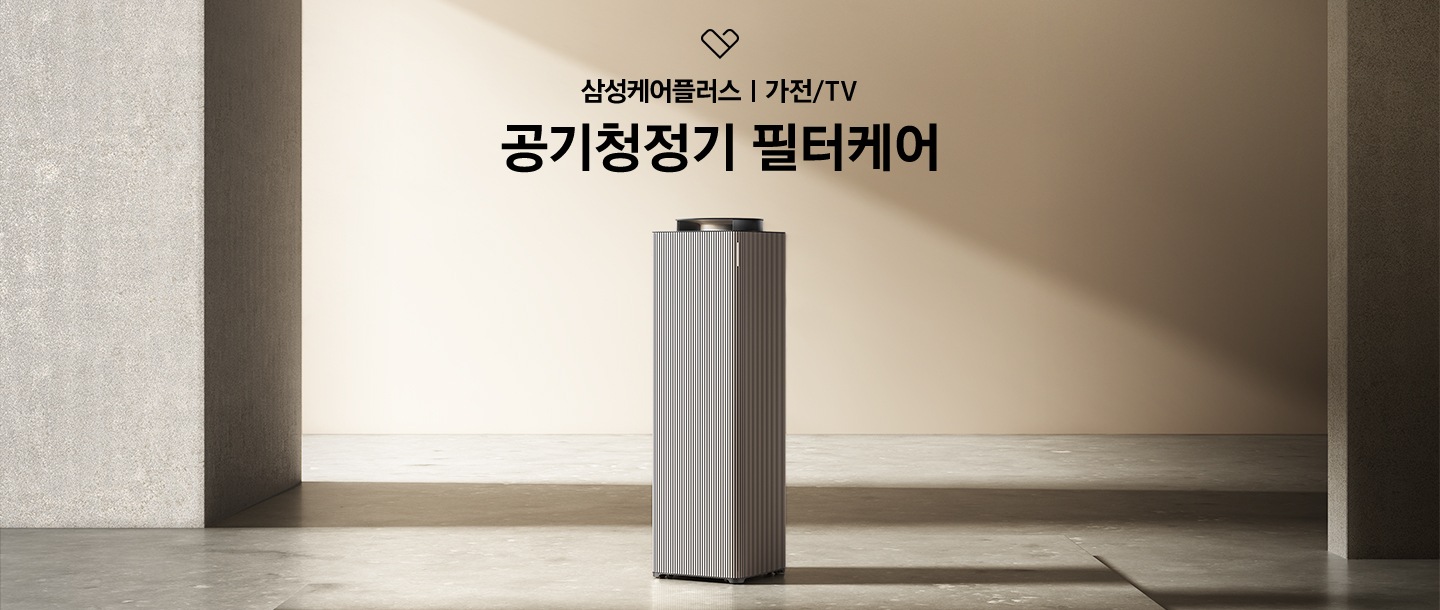 우드톤 거실에 공기청정기 있습니다. 공기청정기 위에는 삼성케어플러스 로고와 삼성케어플러스 가전/TV, 공기청정기 필터케어 문구가 있습니다.