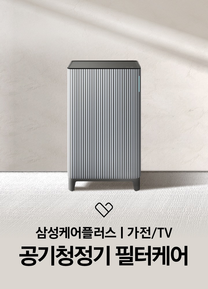 우드톤 거실에 공기청정기 있습니다. 공기청정기 위에는 삼성케어플러스 로고와 삼성케어플러스 가전/TV, 공기청정기 필터케어 문구가 있습니다.