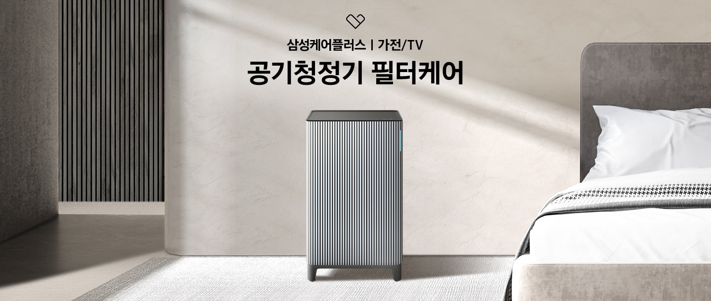 우드톤 거실에 공기청정기 있습니다. 공기청정기 위에는 삼성케어플러스 로고와 삼성케어플러스 가전/TV, 공기청정기 필터케어 문구가 있습니다.