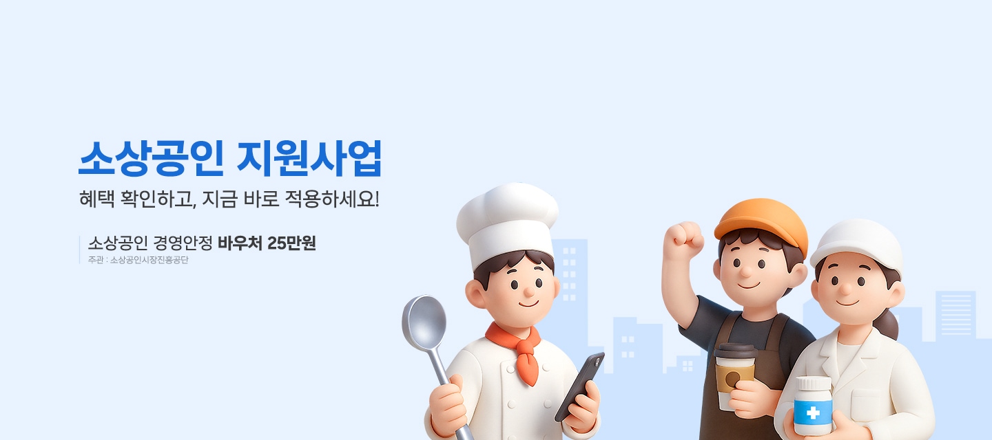 소상공인 지원사업