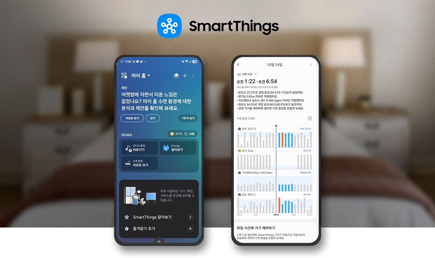 휴대폰에서 스마트싱스 앱이 실행되고 있는 2개의 이미지