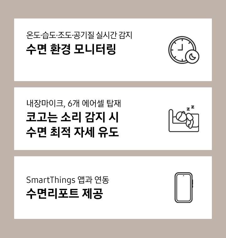 수면환경모니터링, 코고는 소리 감지시 수면 최적 자세 유도, 수면리포트 제공 이라는 세가지 특징을 세가지 이미지로 설명