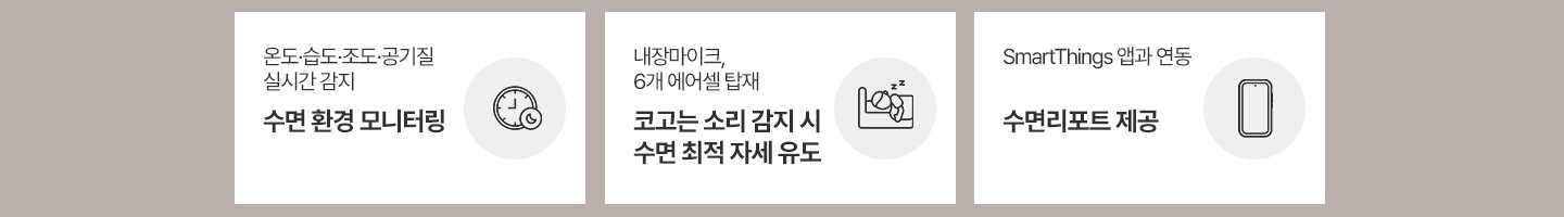 수면환경모니터링, 코고는 소리 감지시 수면 최적 자세 유도, 수면리포트 제공 이라는 세가지 특징을 세가지 이미지로 설명