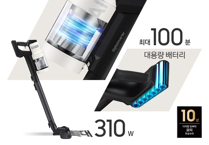 왼쪽에는 Bespoke AI 제트 310W 스틱이 왼쪽 방향으로 흡입 중인 완 측면이 보이고 흡입구 안으로 최대 310W라는 글자가 빨려 들어가는 모습이 보입니다. 청소기 오른쪽으로는 제트의 먼지통 부분이 크게 확대되어 보이고 내부에는 파란색 선으로 회전 중인 흡입력이 표현되어 있습니다. 오른쪽에는 배터리 부분이 확대되어 보이고 배터리 내부의 구조가 파란색으로 표현되어 보입니다. 배터리 위쪽으로는 대용량 배터리라는 문구와 그 위 최대 100분이라는 문구가 적혀 있습니다. 이미지 모서리 부분에는 디지털 인버터 모터 10년보증로고가 반영되어 있습니다.