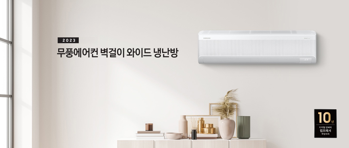 밝은 하얀 톤의 거실에 왼쪽 상단에 무풍에어컨 벽걸이 와이드 냉난방 타이틀이 적혀있고 오른쪽에 벽걸이 와이드 에어컨이 배치되어 있는 모습이다. 하단에는 장식장이 있는 모습이다.