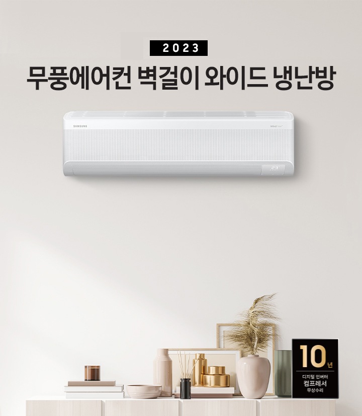 밝은 하얀 톤의 거실에 왼쪽 상단에 무풍에어컨 벽걸이 와이드 냉난방 타이틀이 적혀있고 오른쪽에 벽걸이 와이드 에어컨이 배치되어 있는 모습이다. 하단에는 장식장이 있는 모습이다.