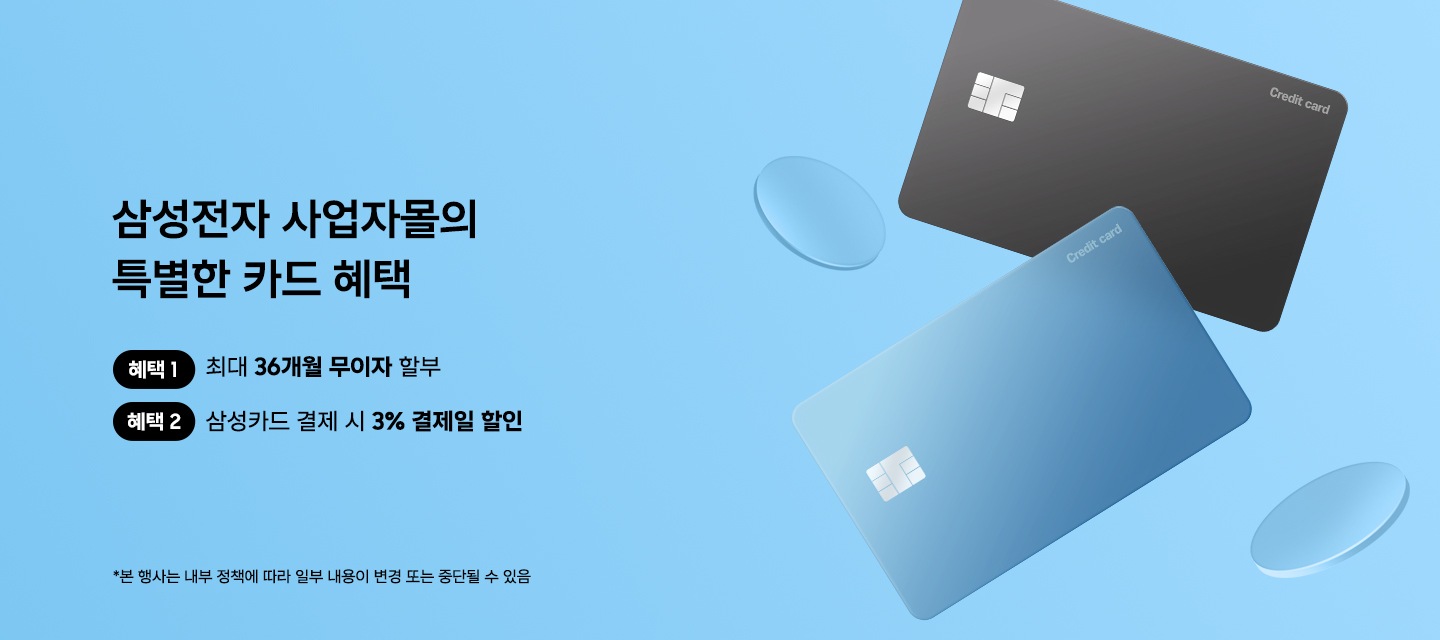 최대 36개월 무이자 할부, 삼성카드 결제 시 3% 결제일 할인까지